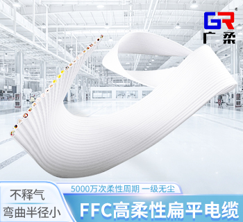 高柔性扁平電纜 半導體設備FFC扁平電纜